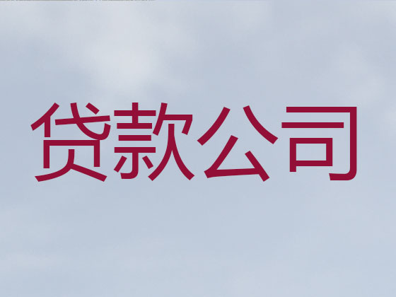 贵阳贷款中介公司-抵押担保贷款